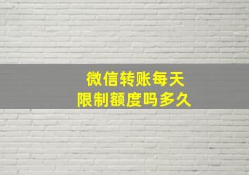 微信转账每天限制额度吗多久