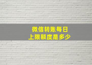 微信转账每日上限额度是多少