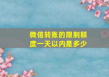 微信转账的限制额度一天以内是多少