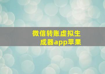 微信转账虚拟生成器app苹果