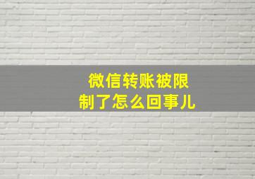 微信转账被限制了怎么回事儿