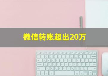 微信转账超出20万