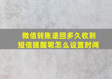 微信转账退回多久收到短信提醒呢怎么设置时间