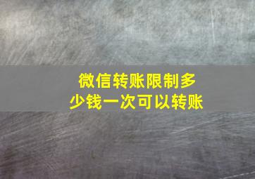 微信转账限制多少钱一次可以转账