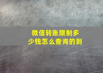 微信转账限制多少钱怎么查询的到