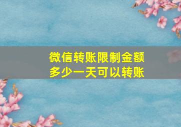 微信转账限制金额多少一天可以转账