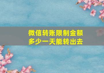 微信转账限制金额多少一天能转出去