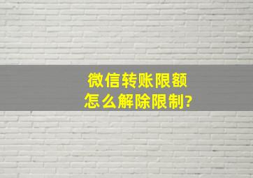 微信转账限额怎么解除限制?