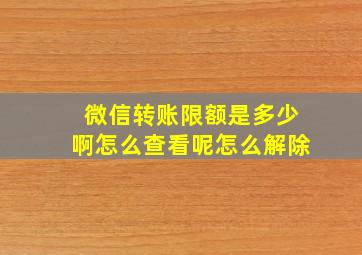 微信转账限额是多少啊怎么查看呢怎么解除