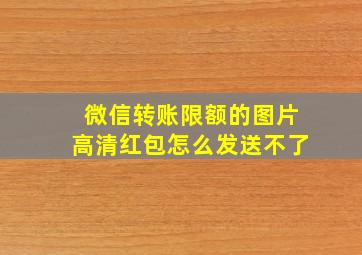 微信转账限额的图片高清红包怎么发送不了