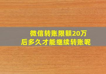 微信转账限额20万后多久才能继续转账呢