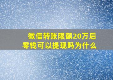 微信转账限额20万后零钱可以提现吗为什么