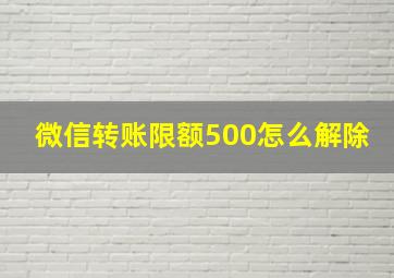 微信转账限额500怎么解除