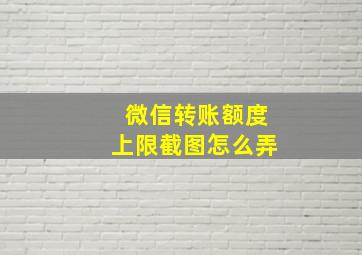 微信转账额度上限截图怎么弄