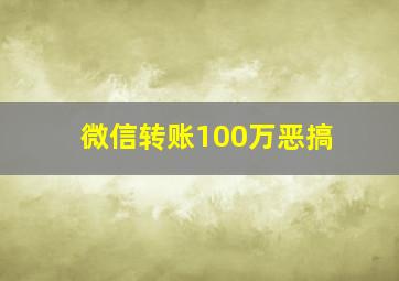 微信转账100万恶搞