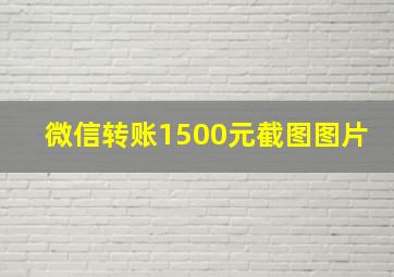 微信转账1500元截图图片