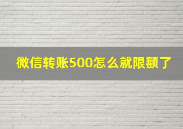 微信转账500怎么就限额了