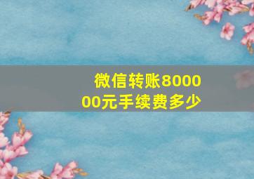 微信转账800000元手续费多少