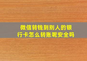 微信转钱到别人的银行卡怎么转账呢安全吗