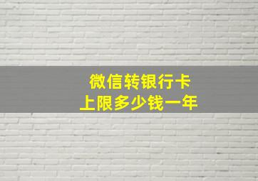 微信转银行卡上限多少钱一年