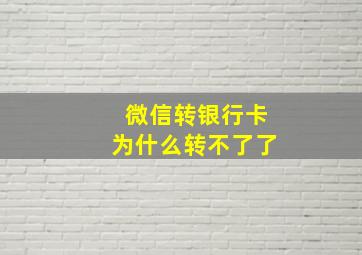 微信转银行卡为什么转不了了