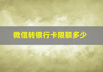 微信转银行卡限额多少