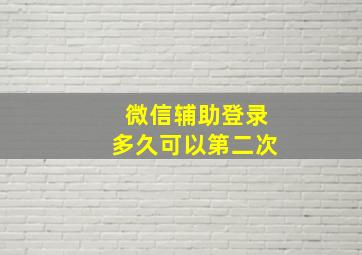 微信辅助登录多久可以第二次