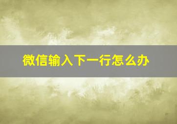 微信输入下一行怎么办