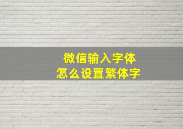 微信输入字体怎么设置繁体字