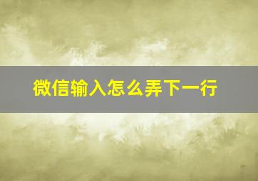 微信输入怎么弄下一行