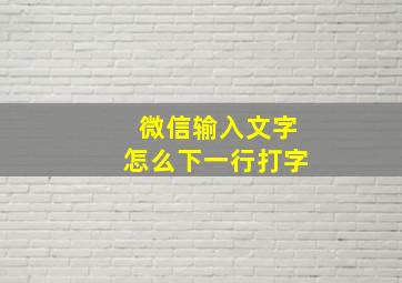 微信输入文字怎么下一行打字