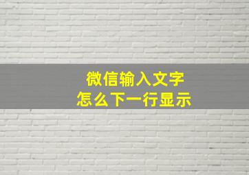 微信输入文字怎么下一行显示