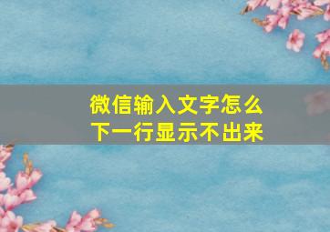 微信输入文字怎么下一行显示不出来