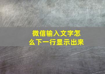 微信输入文字怎么下一行显示出来