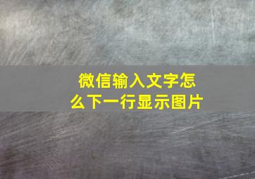 微信输入文字怎么下一行显示图片