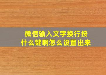 微信输入文字换行按什么键啊怎么设置出来