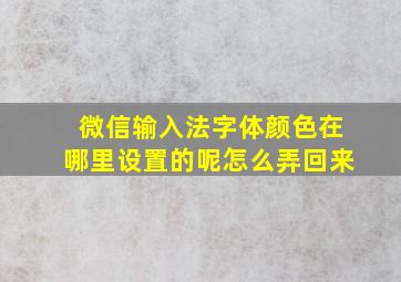 微信输入法字体颜色在哪里设置的呢怎么弄回来