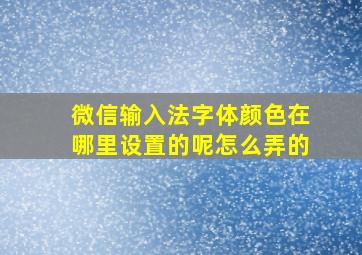 微信输入法字体颜色在哪里设置的呢怎么弄的