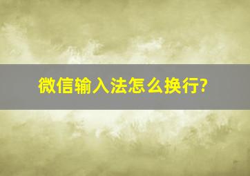 微信输入法怎么换行?