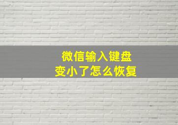 微信输入键盘变小了怎么恢复