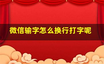 微信输字怎么换行打字呢