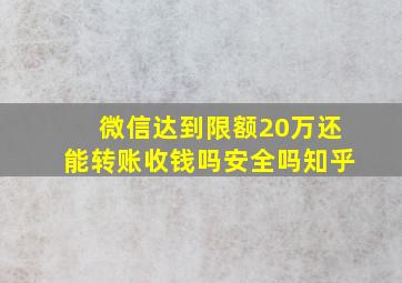 微信达到限额20万还能转账收钱吗安全吗知乎