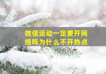 微信运动一定要开网络吗为什么不开热点