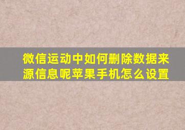 微信运动中如何删除数据来源信息呢苹果手机怎么设置