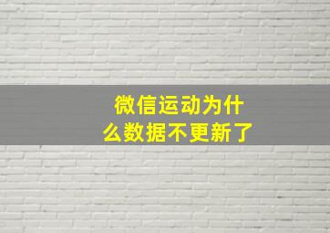 微信运动为什么数据不更新了