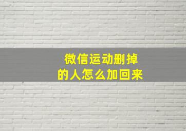 微信运动删掉的人怎么加回来