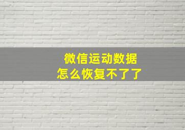 微信运动数据怎么恢复不了了