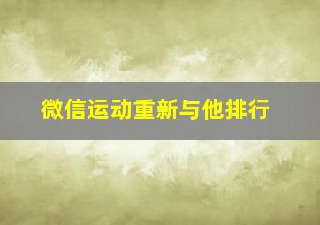 微信运动重新与他排行