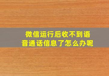 微信运行后收不到语音通话信息了怎么办呢