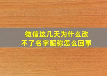 微信这几天为什么改不了名字昵称怎么回事